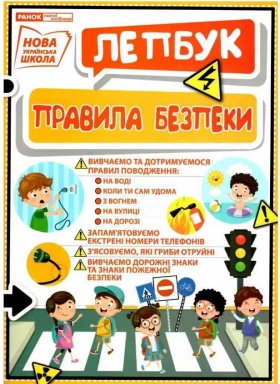 НУШ Міні-лепбук. Правила безпеки - Современное дошкольное образование