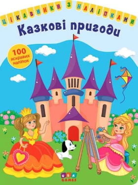 Цікавинки з наліпками. Казкові пригоди - Литература для детей от 3-4 лет