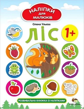 Ліс. Наліпки для малюків