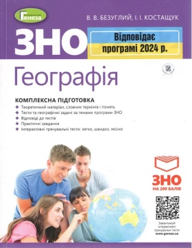 Географія. Комплексна підготовка. + Онлайн тренування ЗНО 2024 - ЗНО