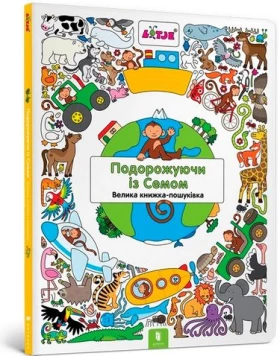 Подорожуючи із Семом