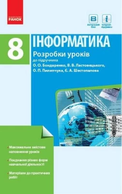 ИНФОРМАТИКА  8 кл. Розробки уроків до підр. Бондаренко О.О. та ін. (Укр)
