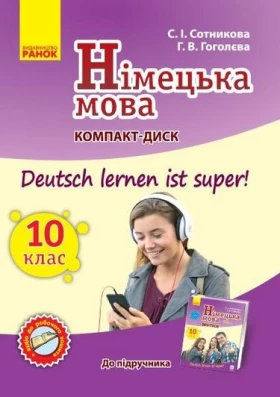 Нім. мова. СD до підруч. з німец. мови 10(10) Укр. Deutsch lernen ist super!
