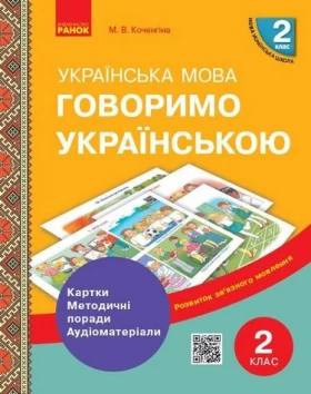 НУШ 2 кл. Розв.зв'язн.мовл. Говоримо українською. Картки. Метод.рекомендації. Аудіоматеріали (Укр)