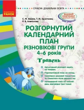 Розгорнутий календарний план. Різновікові групи 4–6 років. Травень - Современное дошкольное образование