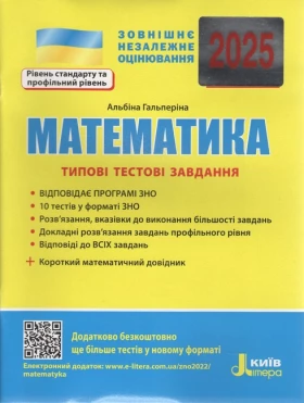 ЗНО 2025. Математика. Типові тестові завдання - ЗНО
