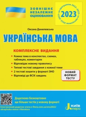 ЗНО 2023. Українська мова. Комплексне видання - ЗНО украинский язык