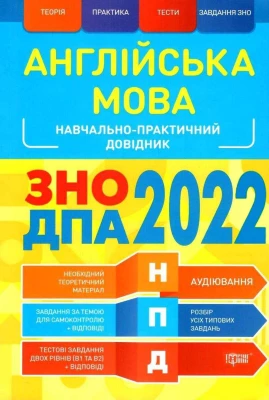 ЗНО. ДПА 2022. Англійська мова. Навчально-практичний довідник