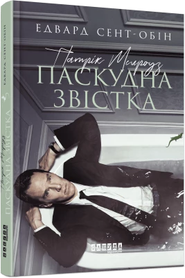 Патрік Мелроуз. Паскудна звістка. Книга 2