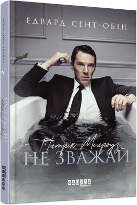 Патрік Мелроуз. Не зважай. Книга 1