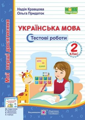 Українська мова. Тестові роботи. 2 клас (до підруч. Н. Кравцової)