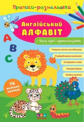 Прописи-розмальовки. Англійський алфавіт