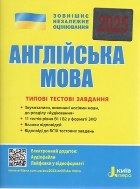 Англійська мова. Типові тестові завдання. ЗНО 2025 - ЗНО