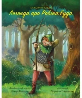 Легенда про Робін Гуда