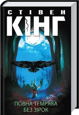 Повна темрява. Без зірок