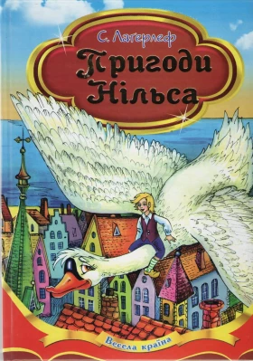 Пригоди Нільса