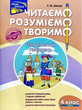 Читаємо, розуміємо, творимо. 4 клас, 2 рівень. Загублений гаманець