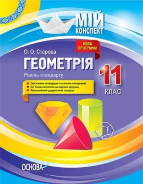 Геометрія. 11 клас. Рівень стандарту.