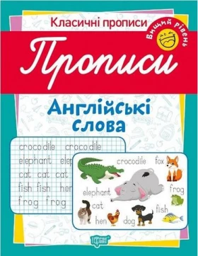 Прописи. Англійські слова. Вищий рівень - Современное дошкольное образование