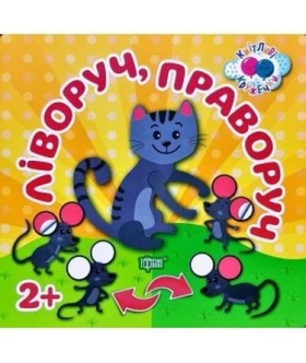 Ліворуч, праворуч 2+ - Литература для детей от 2-3 лет