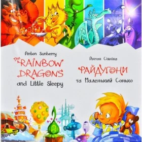 Антон Сіяніка «Райдугони та Маленький Сонько» - Современное дошкольное образование