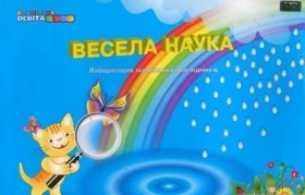 Весела наука (лабораторія маленьких дослідників). - Современное дошкольное образование