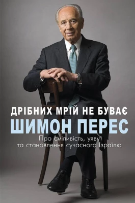 Дрібних мрій не буває. Про сміливість, уяву та становлення сучасного Ізраїлю - Биографии и мемуары