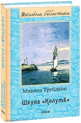 Шхуна “Колумб”