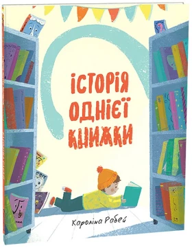 Історія однієї книжки