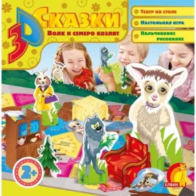 3D казка " Вовк і семеро козенят Елвик