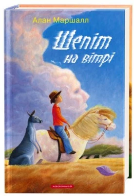 Шепіт на вітрі