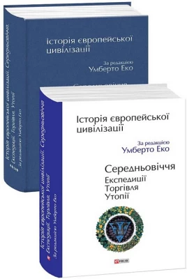 Історія європейської цивілізації. Середньовіччя. Експедиції. Торгівля. Утопії