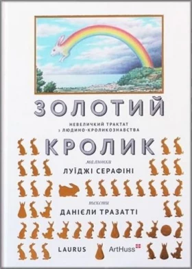 Золотий кролик - Культура и искусство