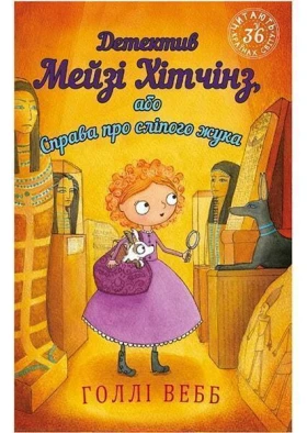 Детектив Мейзі Хітчінз, або Справа про сліпого жука