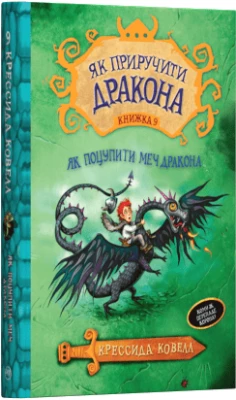 Як приручити дракона. Книга 9. Як поцупити меч дракона