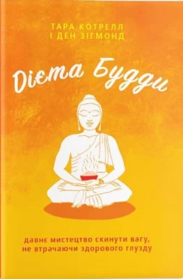Дієта Будди. Давне мистецтво скинути вагу, не втрачаючи здорового глузду