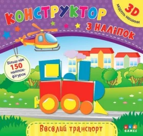 Конструктор з наліпок Веселий транспорт - Современное дошкольное образование