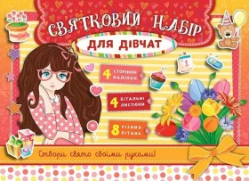 Святковий набір для дівчат Червоний УЛА - Литература для детей от 6-7 лет