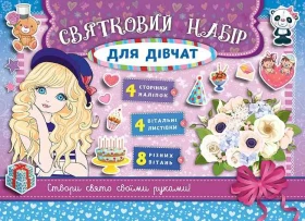 Святковий набір для дівчат Бузковий УЛА - Литература для детей от 6-7 лет