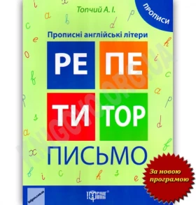 Репетитор лист Прописні англійські літери Авт: Топчій А. Вид-во: Торсінг