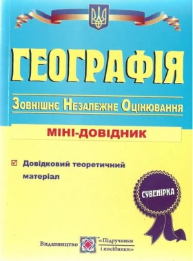 Географія. Міні-довідник. - ЗНО география