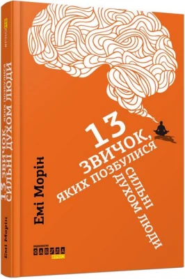 13 звичок, яких позбулися сильні духом люди