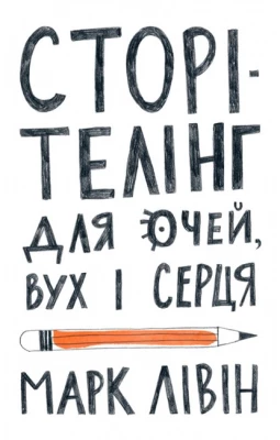 Сторітелінг для очей, вух і серця