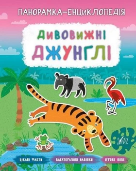 Дивовижні джунглі - Литература для детей от 6-7 лет