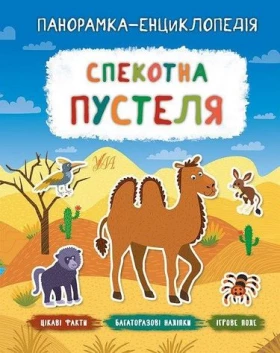 Спекотна пустеля - Литература для детей от 6-7 лет