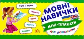 Мовні навички - Современное дошкольное образование