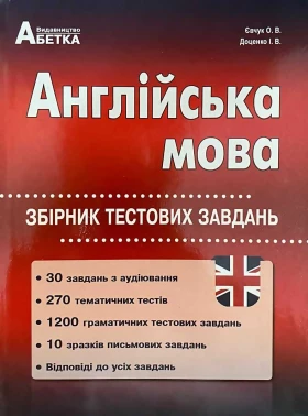 ЗНО 2020 Англійська мова. Збірник тестових завдань.