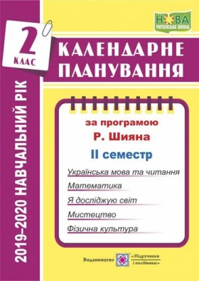 Календарне планування. 2 кл. 2 семестр. на 2019-2020 н. р.