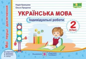 Українська мова. Мої перші досягненн. Індивідуальні роботи. 2 клас