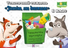Техніка, яка допомагає. Комплект дидактичних матеріалів тематичного тижня. 1 клас. №8